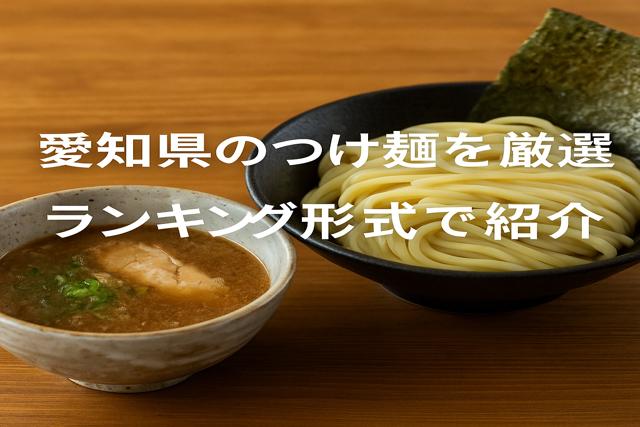 aichi_tsukemen_ranking