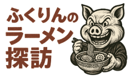 ふくりんのラーメン探訪