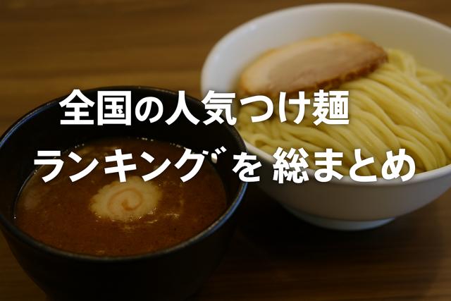 tsukemen_ranking_summary_