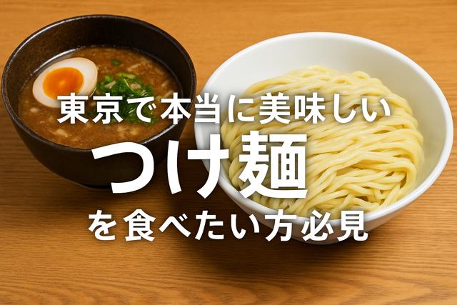 tsukemen_tokyo_