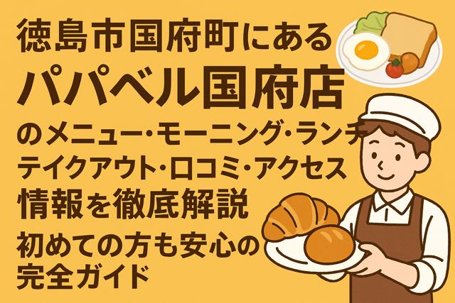 Papa Bell Koku Shop in Tokushima City – Full guide on menu, morning sets, lunch, takeout, reviews, and access with friendly illustration