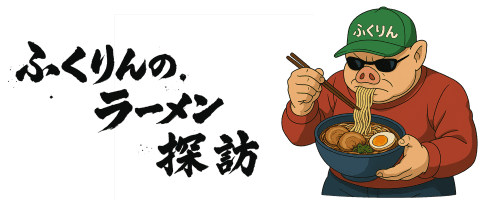ふくりんのラーメン探訪